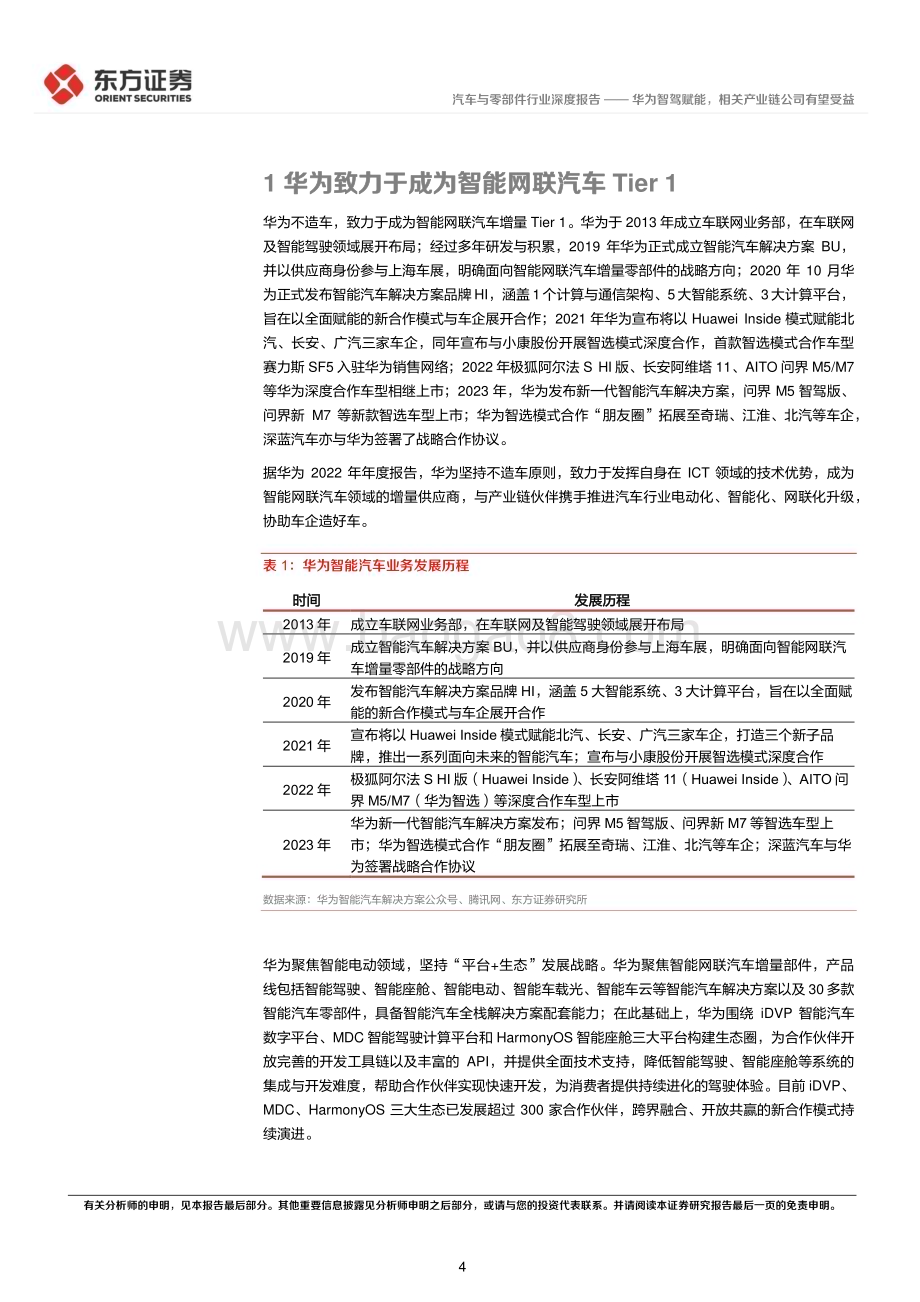 20231015_东方证券_汽车与零部件行业深度报告：华为智能汽车业务系列_28页.pdf_第4页
