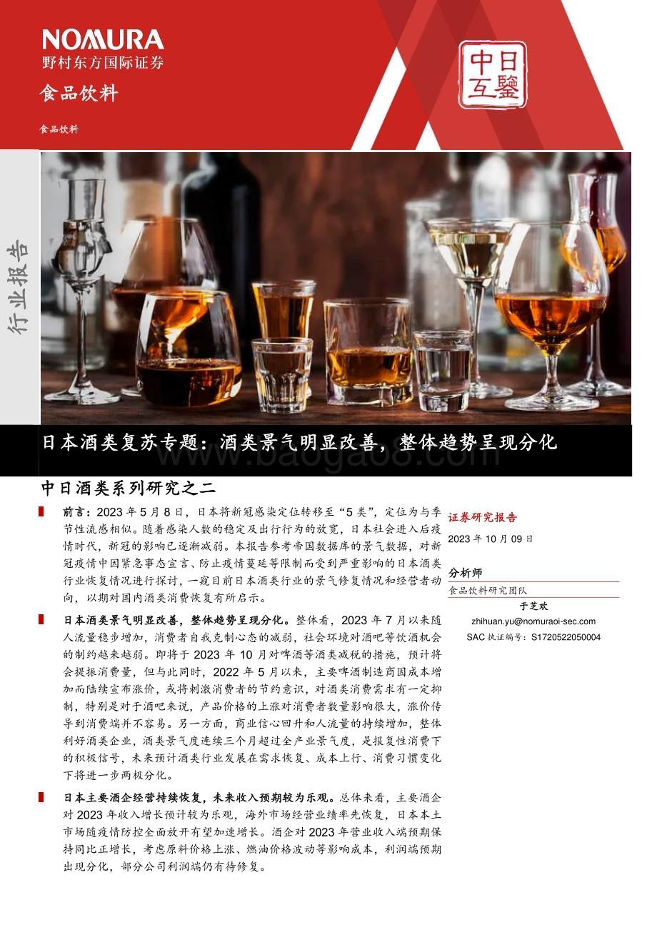 20231009_野村东方国际证券_食品饮料行业证券研究报告：日本酒类复苏专题酒类景气明显改善整体趋势呈现分化_25页.pdf_第1页