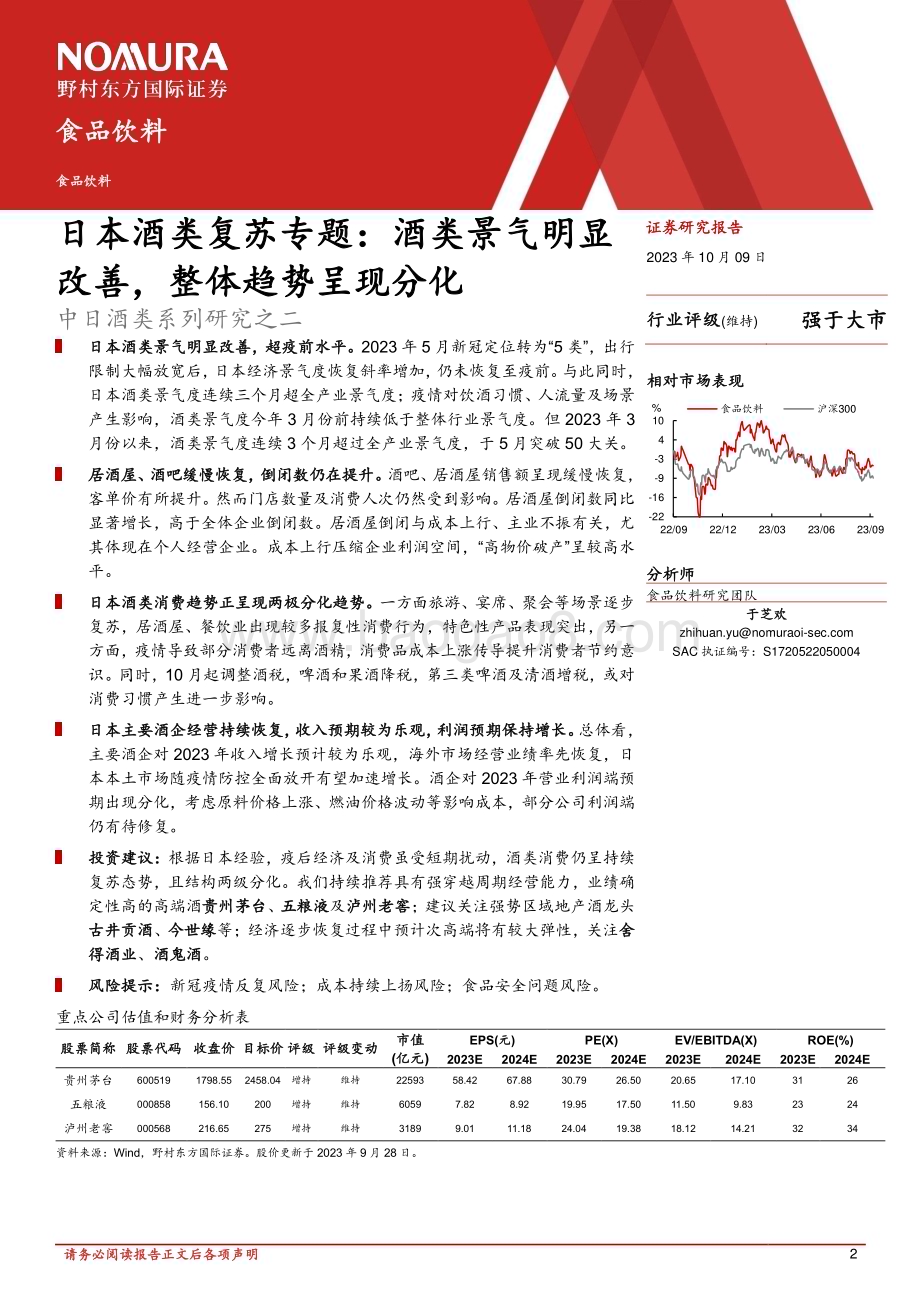 20231009_野村东方国际证券_食品饮料行业证券研究报告：日本酒类复苏专题酒类景气明显改善整体趋势呈现分化_25页.pdf_第2页
