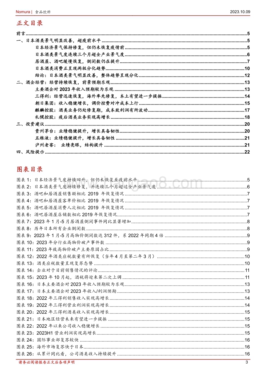 20231009_野村东方国际证券_食品饮料行业证券研究报告：日本酒类复苏专题酒类景气明显改善整体趋势呈现分化_25页.pdf_第3页
