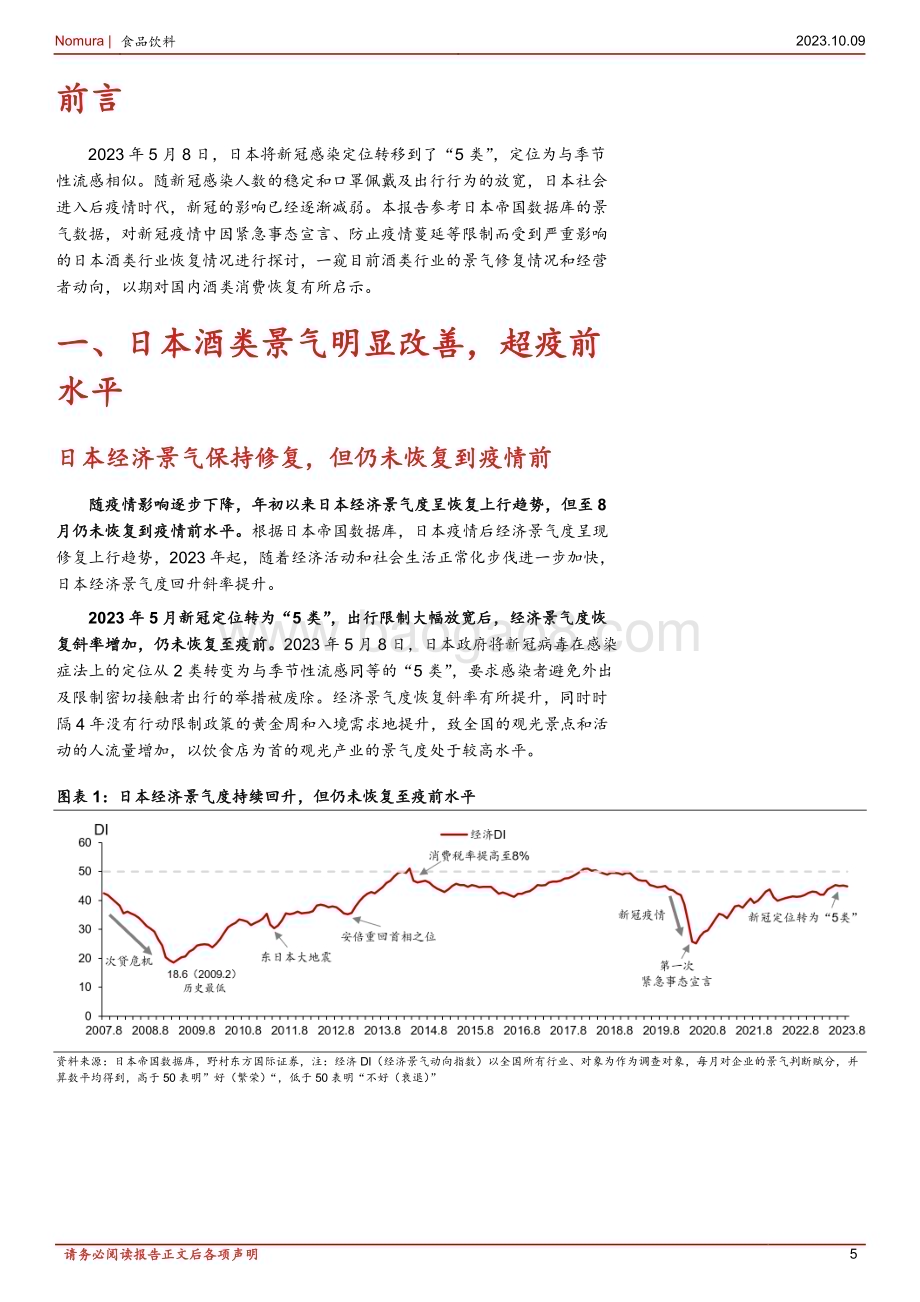 20231009_野村东方国际证券_食品饮料行业证券研究报告：日本酒类复苏专题酒类景气明显改善整体趋势呈现分化_25页.pdf_第5页