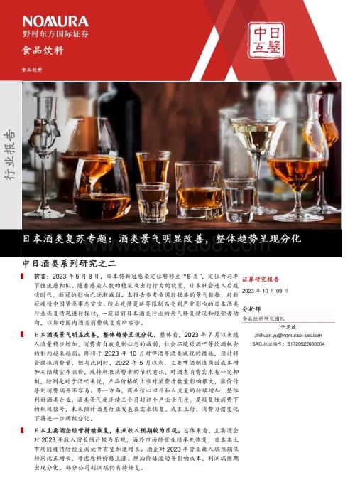 20231009_野村东方国际证券_食品饮料行业证券研究报告：日本酒类复苏专题酒类景气明显改善整体趋势呈现分化_25页.pdf