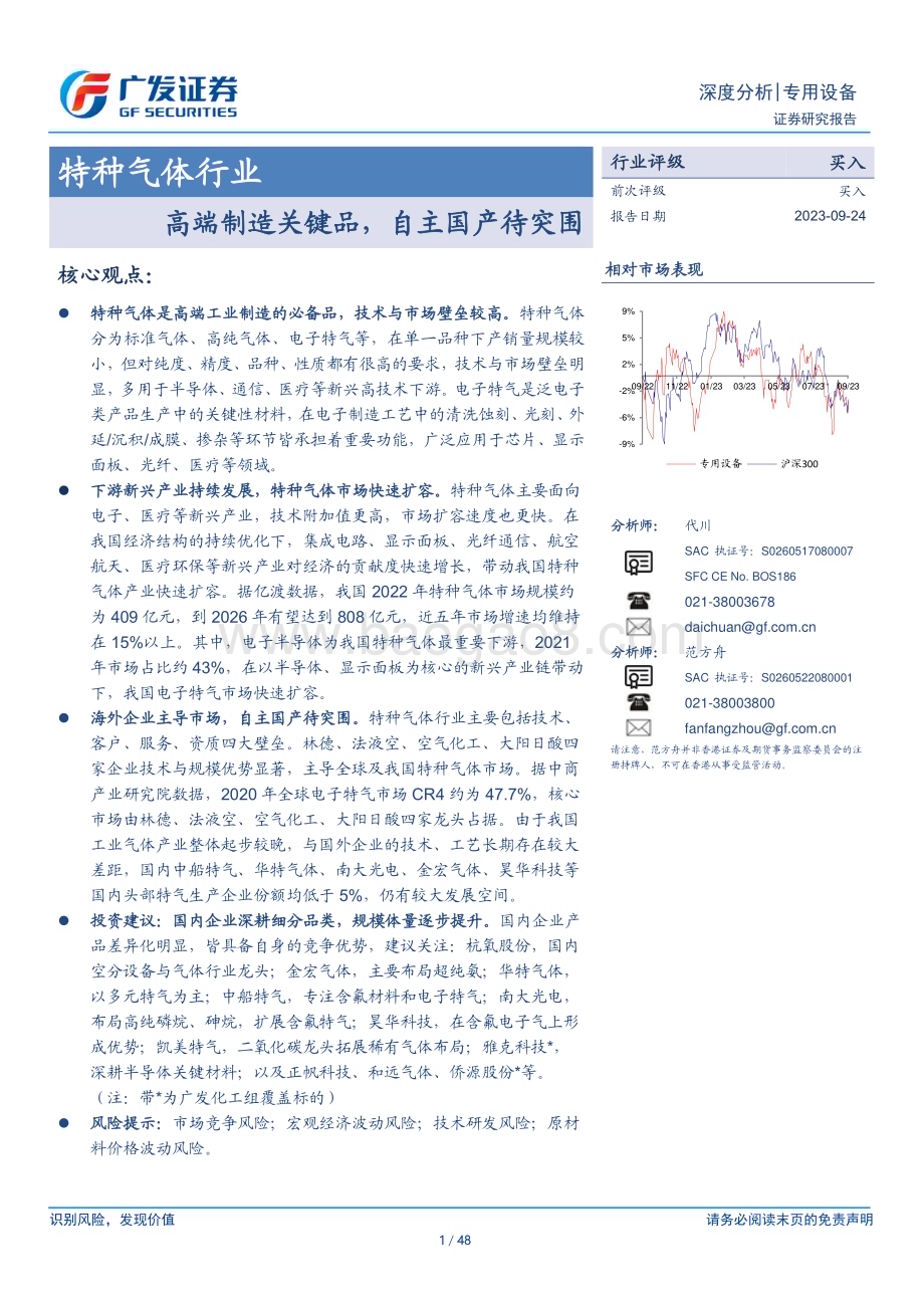 20230924_广发证券_特种气体行业：高端制造关键品自主国产待突围_48页.pdf_第1页