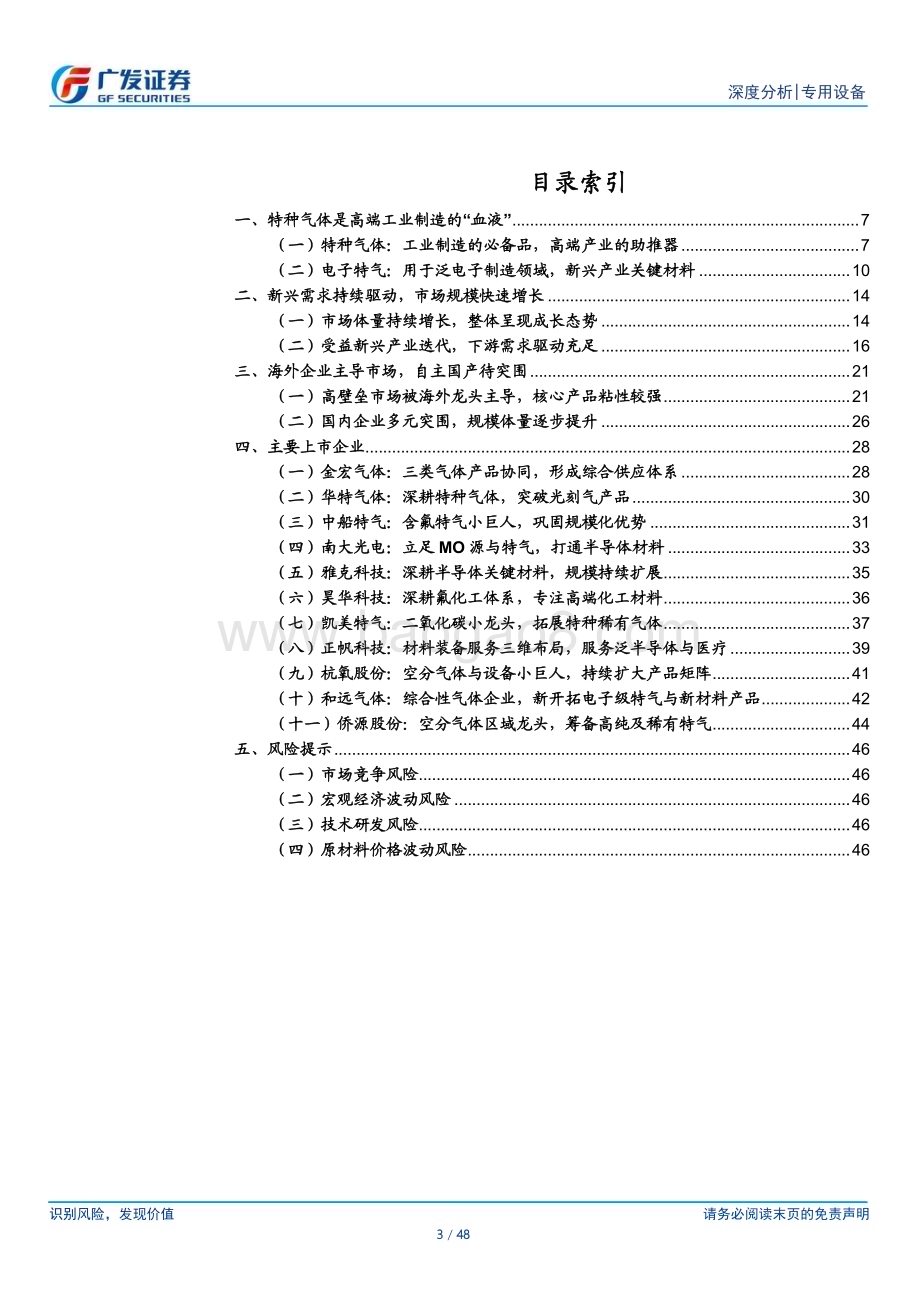 20230924_广发证券_特种气体行业：高端制造关键品自主国产待突围_48页.pdf_第3页