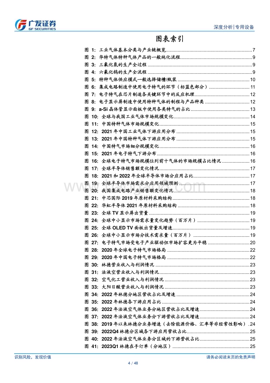 20230924_广发证券_特种气体行业：高端制造关键品自主国产待突围_48页.pdf_第4页
