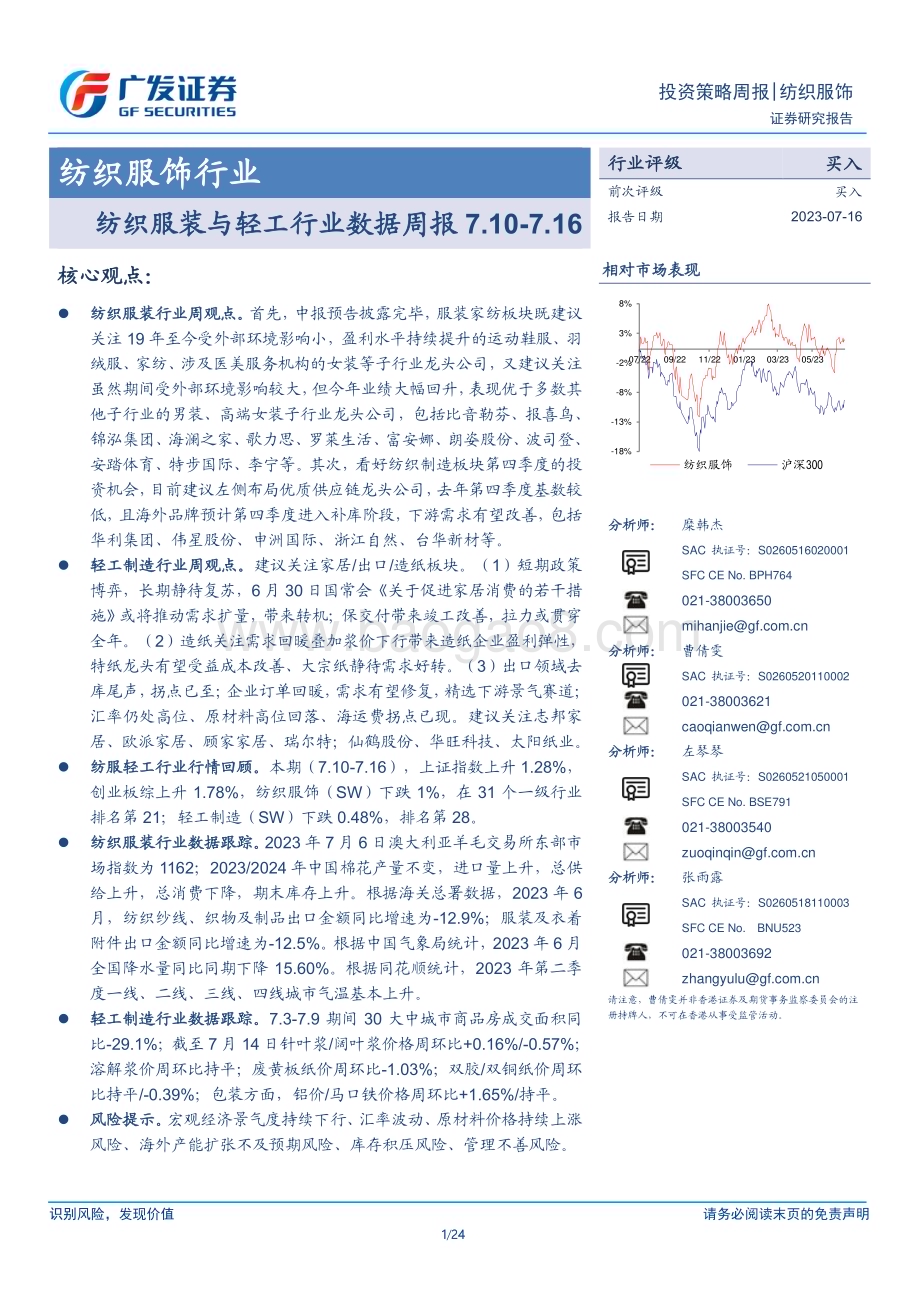 20230717_广发证券_纺织服饰行业：纺织服装与轻工行业数据周报7.10_7.16_24页.pdf_第1页
