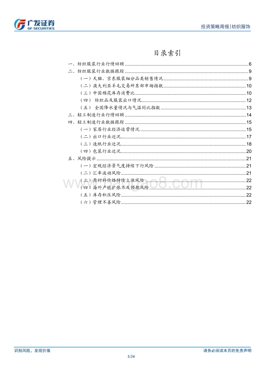 20230717_广发证券_纺织服饰行业：纺织服装与轻工行业数据周报7.10_7.16_24页.pdf_第3页