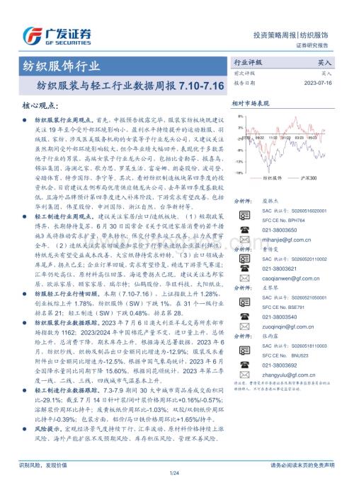 20230717_广发证券_纺织服饰行业：纺织服装与轻工行业数据周报7.10_7.16_24页.pdf