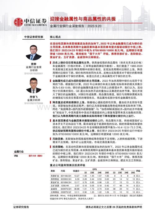 20230920_中信证券_2023年金属行业铜行业研究报告：迎接金融属性与商品属性的共振_27页.pdf