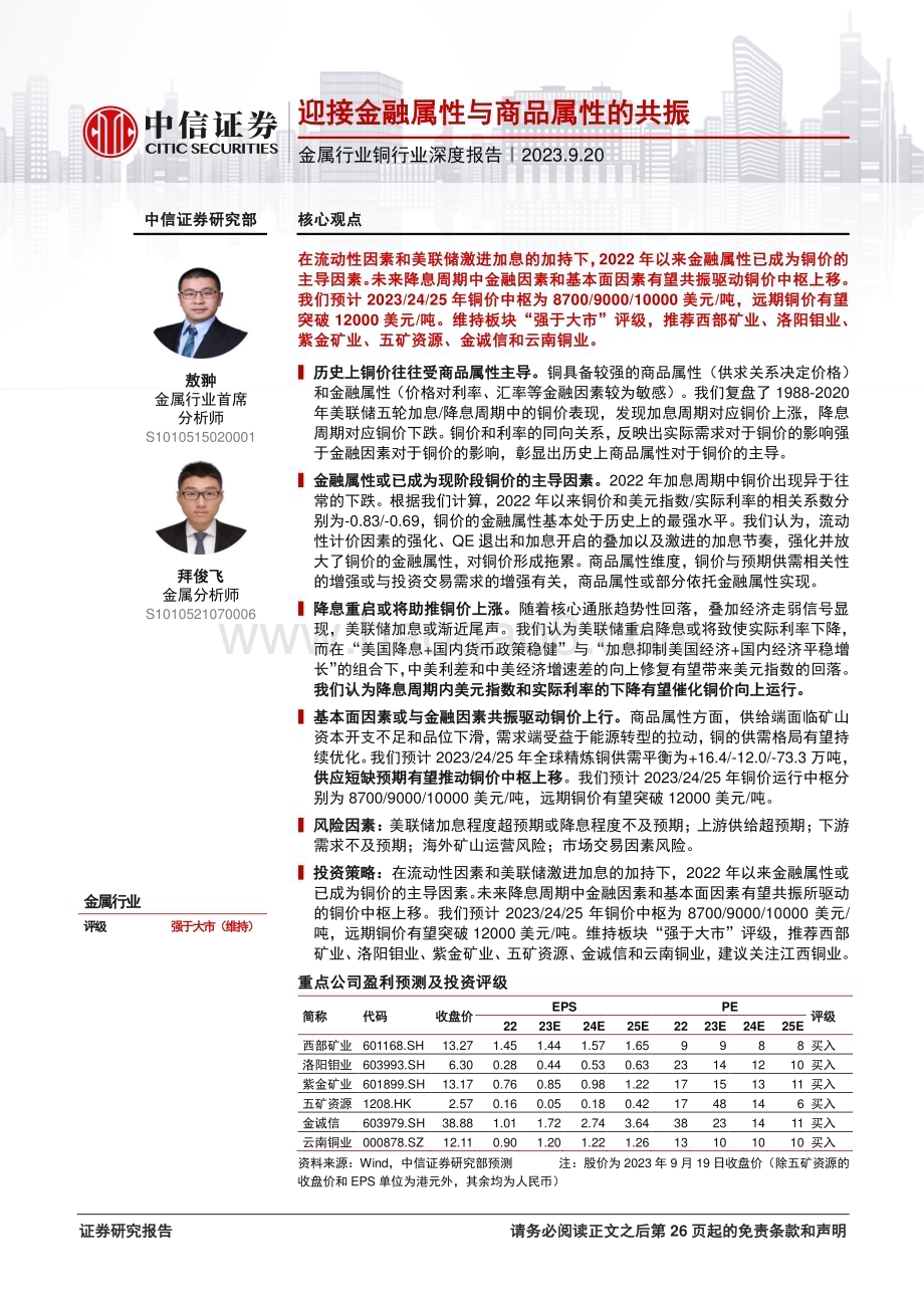 20230920_中信证券_2023年金属行业铜行业研究报告：迎接金融属性与商品属性的共振_27页.pdf_第1页