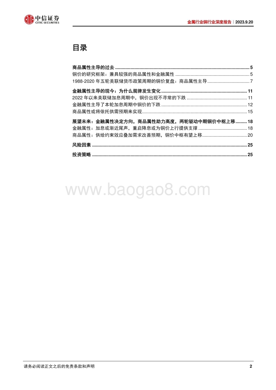 20230920_中信证券_2023年金属行业铜行业研究报告：迎接金融属性与商品属性的共振_27页.pdf_第2页