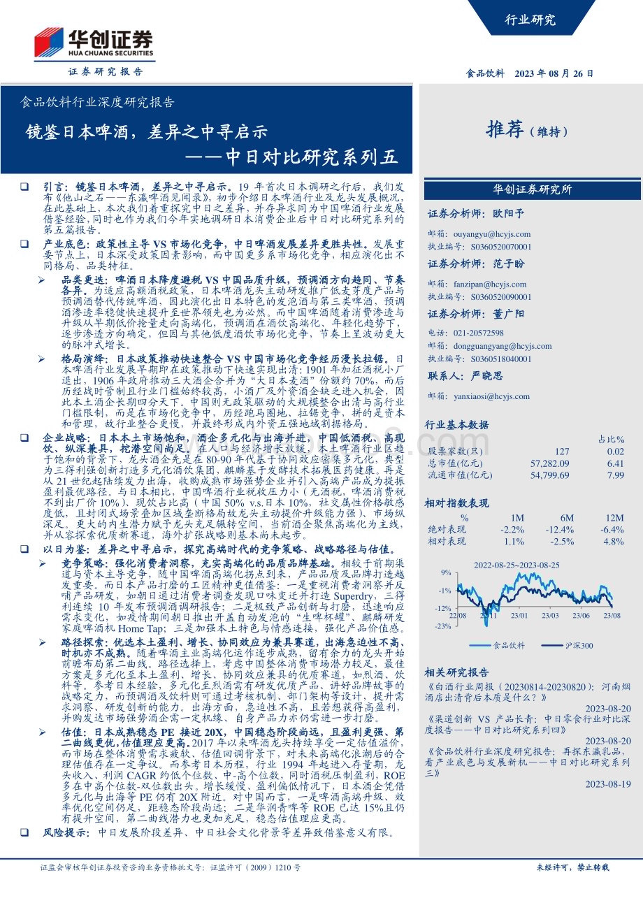 20230826_华创证券_食品饮料行业深度研究报告：中日对比研究系列五镜鉴日本啤酒差异之中寻启示_27页.pdf_第1页