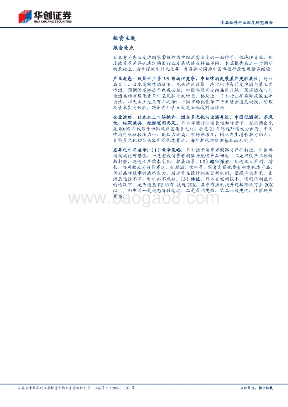 20230826_华创证券_食品饮料行业深度研究报告：中日对比研究系列五镜鉴日本啤酒差异之中寻启示_27页.pdf_第2页