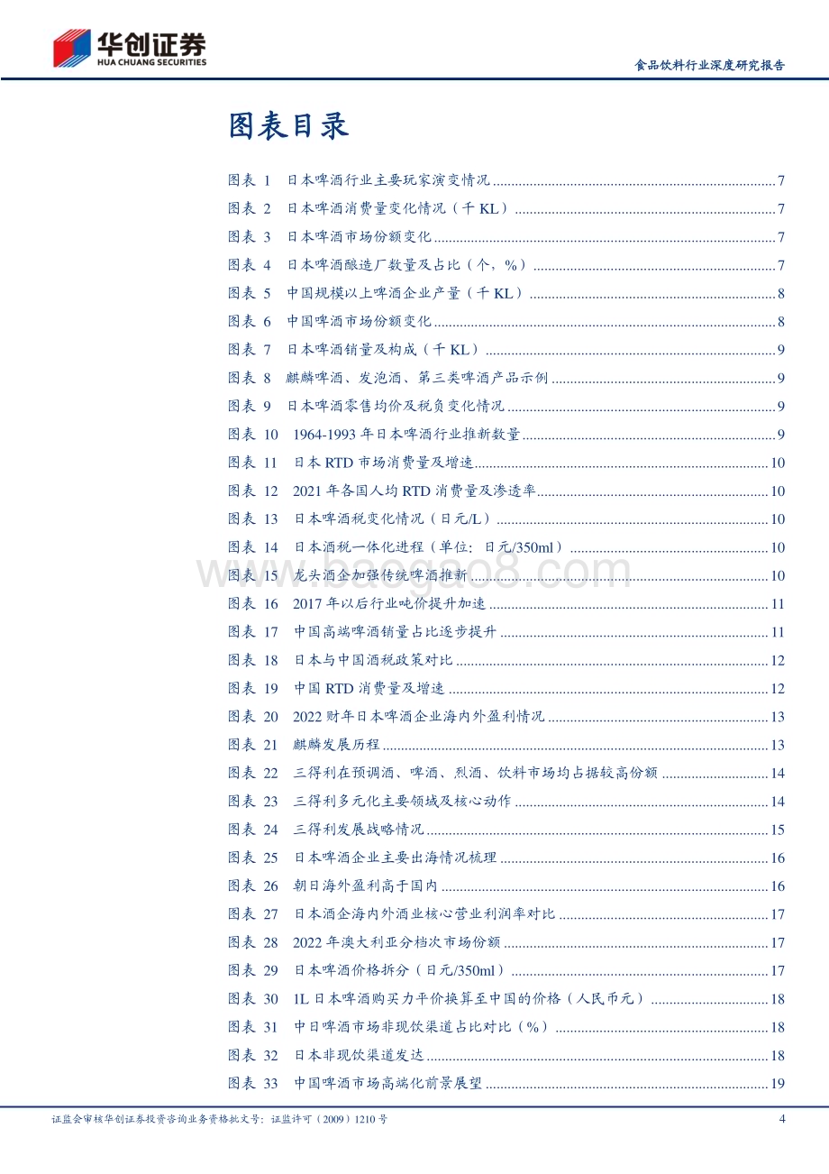 20230826_华创证券_食品饮料行业深度研究报告：中日对比研究系列五镜鉴日本啤酒差异之中寻启示_27页.pdf_第4页