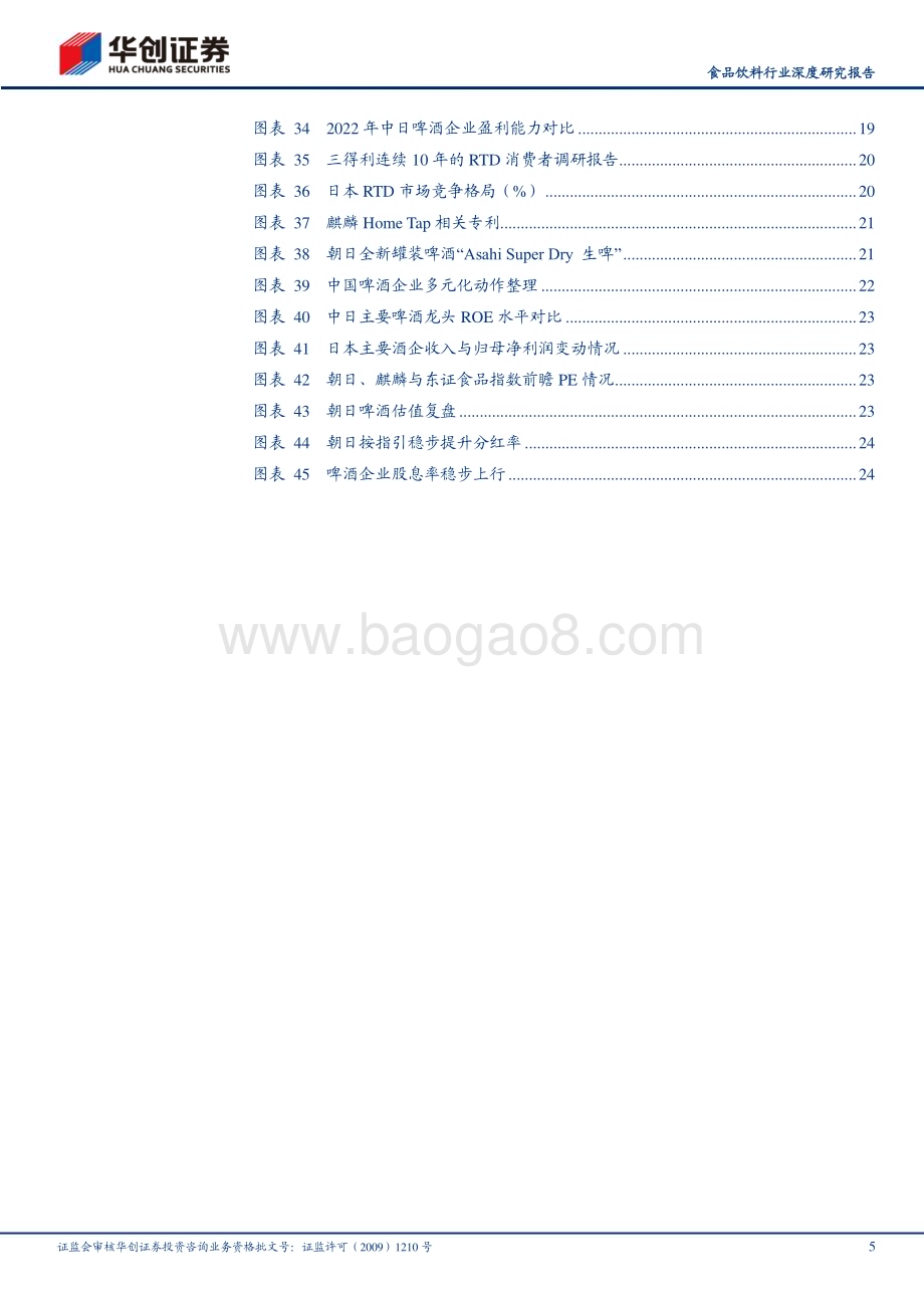 20230826_华创证券_食品饮料行业深度研究报告：中日对比研究系列五镜鉴日本啤酒差异之中寻启示_27页.pdf_第5页