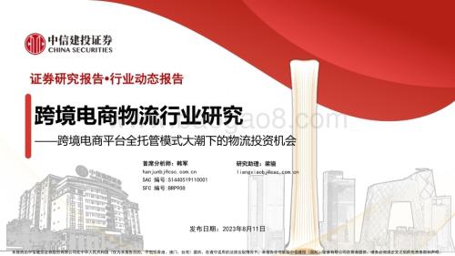 20230811_中信建投证券_跨境电商物流行业研究报告：跨境电商平台全托管模式大潮下的物流投资机会_43页.pdf