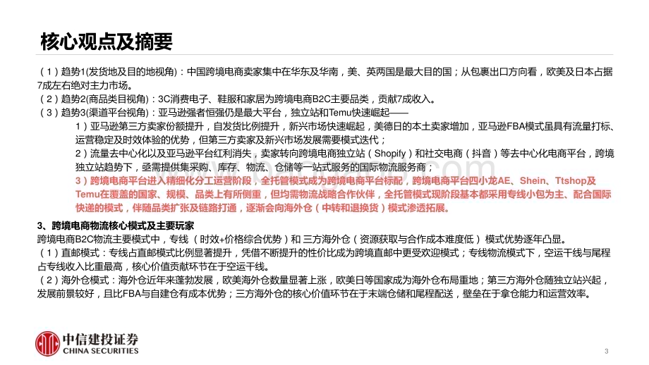 20230811_中信建投证券_跨境电商物流行业研究报告：跨境电商平台全托管模式大潮下的物流投资机会_43页.pdf_第3页
