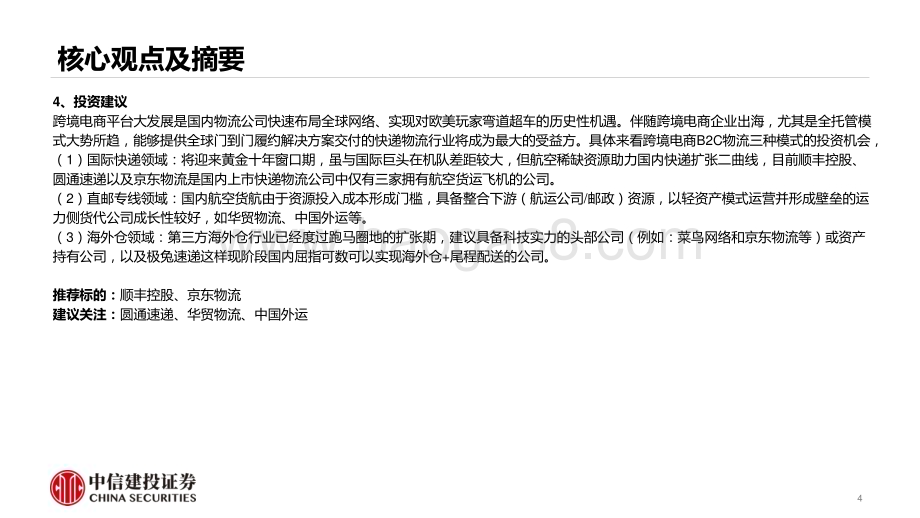20230811_中信建投证券_跨境电商物流行业研究报告：跨境电商平台全托管模式大潮下的物流投资机会_43页.pdf_第4页