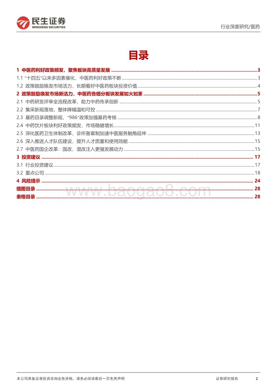 20230820_民生证券_医药行业中药政策复盘：政策鼓励支持行业高质量发展_29页.pdf_第2页