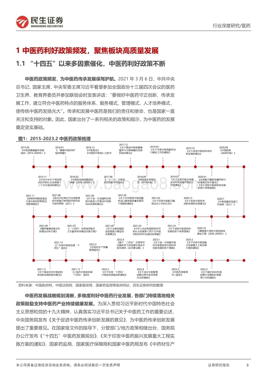 20230820_民生证券_医药行业中药政策复盘：政策鼓励支持行业高质量发展_29页.pdf_第3页