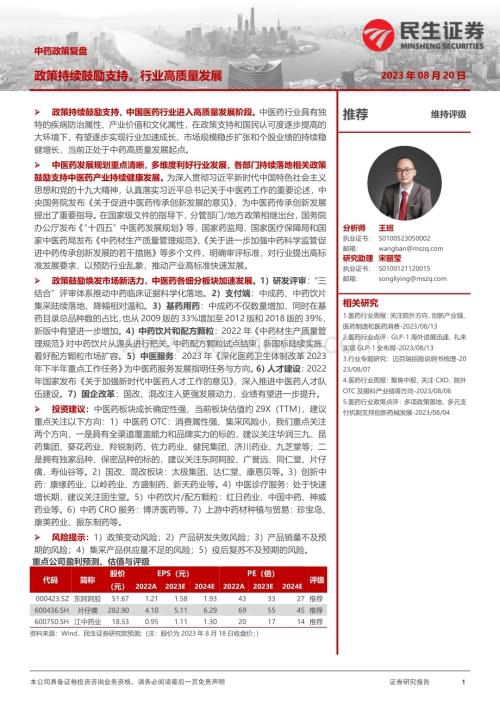 20230820_民生证券_医药行业中药政策复盘：政策鼓励支持行业高质量发展_29页.pdf