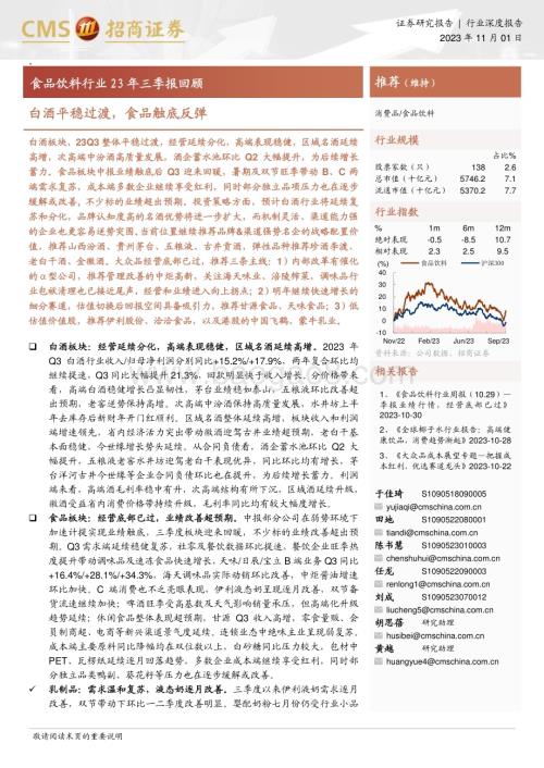 20231101_招商证券_食品饮料行业证券研究报告：白酒平稳过渡食品触底反弹_21页.pdf