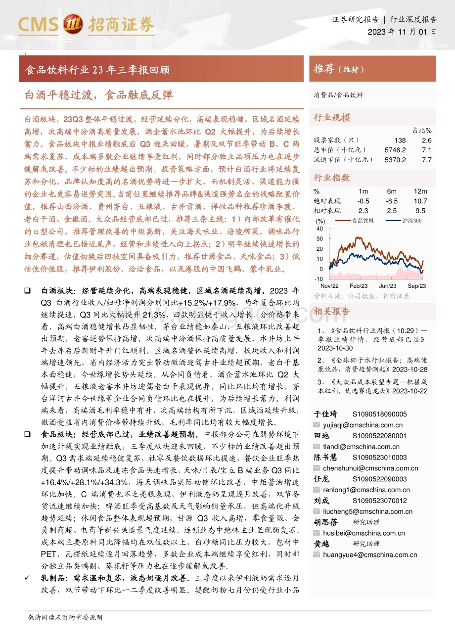 20231101_招商证券_食品饮料行业证券研究报告：白酒平稳过渡食品触底反弹_21页.pdf_第1页