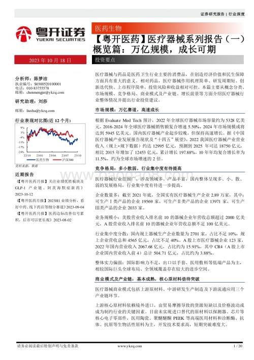 20231018_粤开证券_医疗器械行业证券研究报告：万亿规模成长可期_20页.pdf