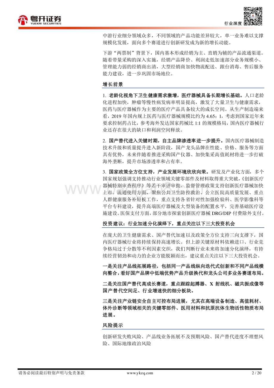 20231018_粤开证券_医疗器械行业证券研究报告：万亿规模成长可期_20页.pdf_第2页