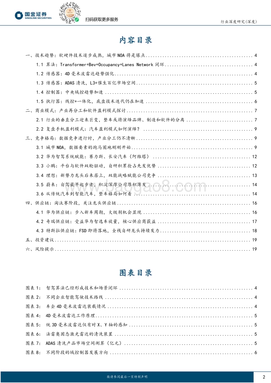 20231014_国金证券_汽车及汽车零部件行业智能汽车专题：城市NOA迎爆发技术趋势、商业模式和竞争格局解析_21页.pdf_第2页