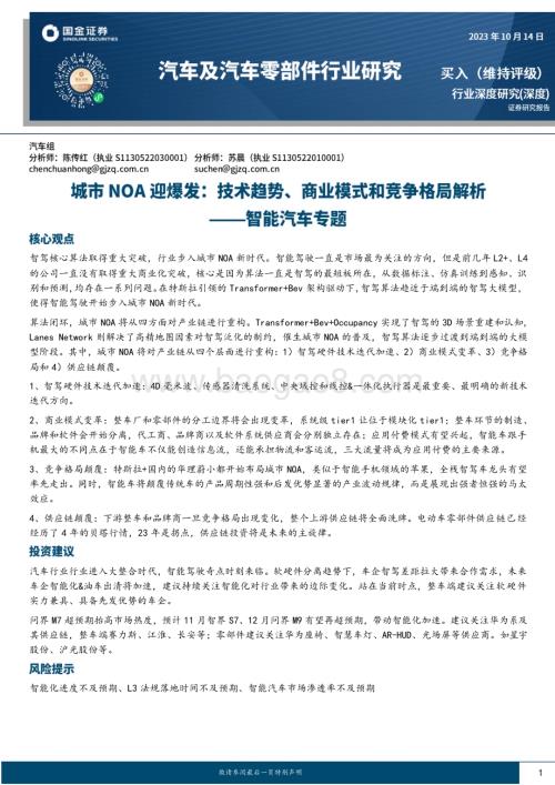 20231014_国金证券_汽车及汽车零部件行业智能汽车专题：城市NOA迎爆发技术趋势、商业模式和竞争格局解析_21页.pdf