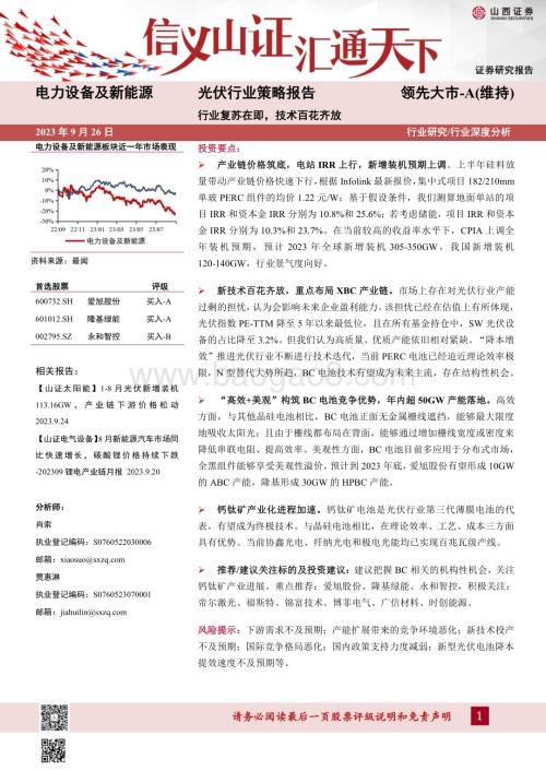 20230926_山西证券_光伏行业策略报告：行业复苏在即技术百花齐放_32页.pdf