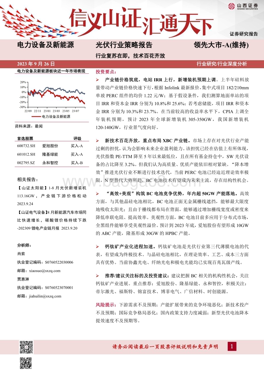 20230926_山西证券_光伏行业策略报告：行业复苏在即技术百花齐放_32页.pdf_第1页