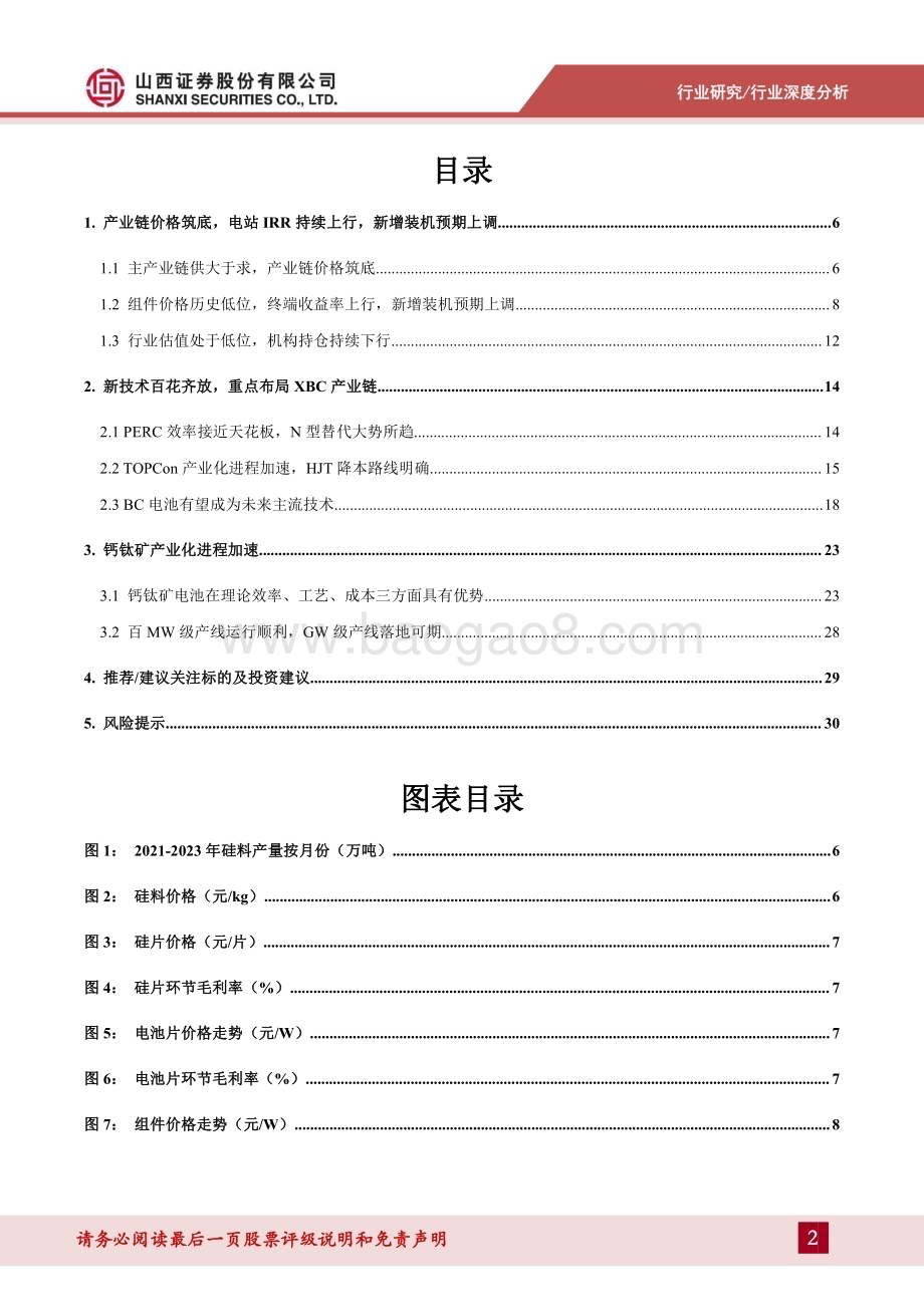 20230926_山西证券_光伏行业策略报告：行业复苏在即技术百花齐放_32页.pdf_第2页