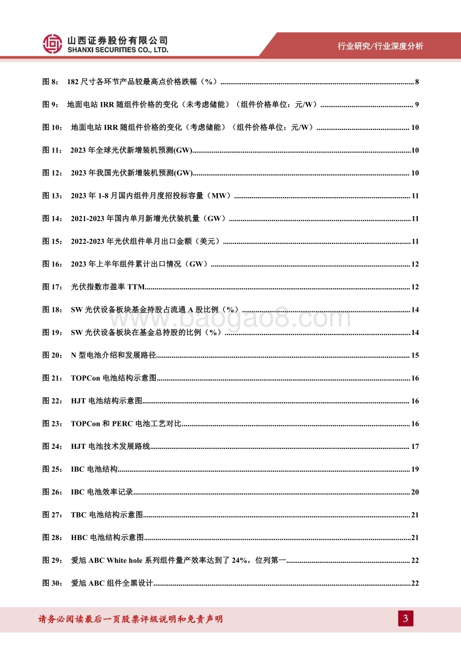 20230926_山西证券_光伏行业策略报告：行业复苏在即技术百花齐放_32页.pdf_第3页