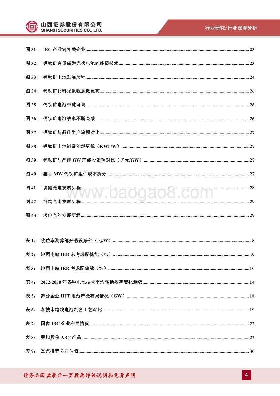 20230926_山西证券_光伏行业策略报告：行业复苏在即技术百花齐放_32页.pdf_第4页