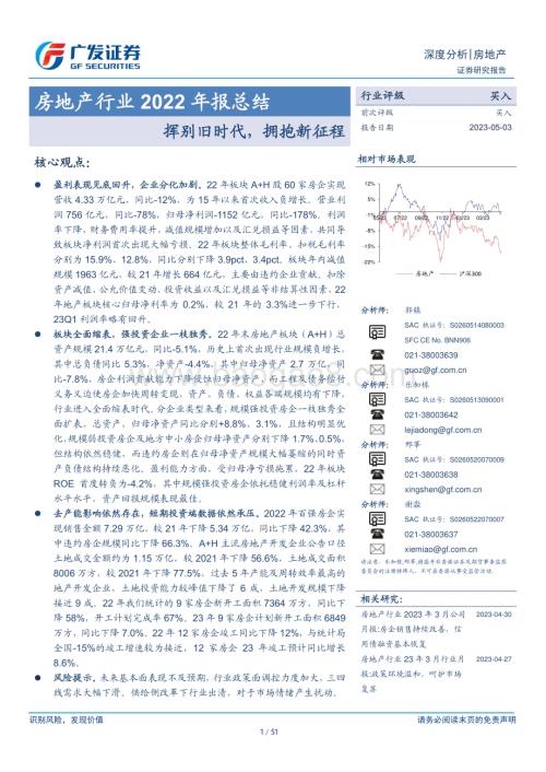 20230503_广发证券_房地产行业2022年报总结：挥别旧时代拥抱新征程_52页.pdf