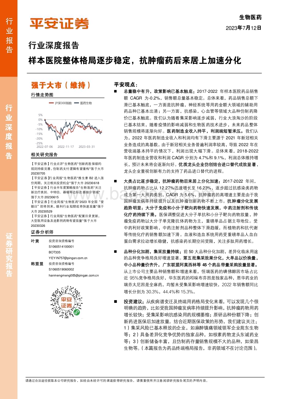 20230712_平安证券_生物医药行业深度报告：样本医院整体格局逐步稳定抗肿瘤药后来居上加速分化_24页.pdf