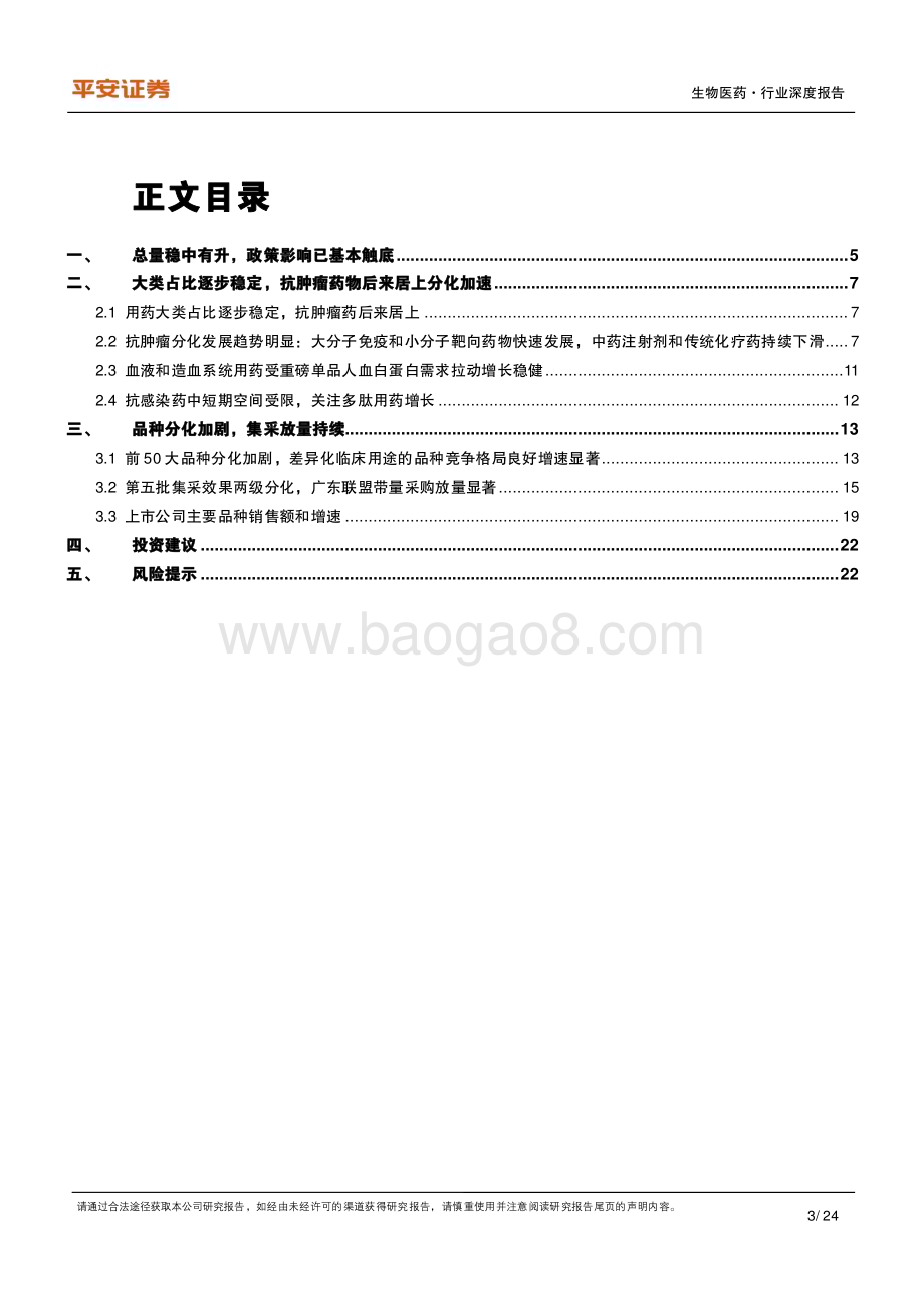 20230712_平安证券_生物医药行业深度报告：样本医院整体格局逐步稳定抗肿瘤药后来居上加速分化_24页.pdf_第3页
