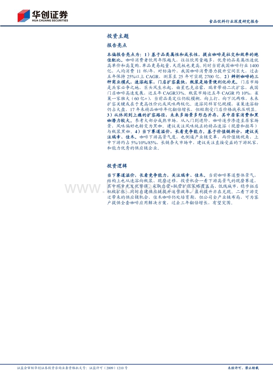 20230928_华创证券_食品饮料行业证券研究报告：中国咖啡行业深度研究报告系列一从休闲到上瘾咖啡乘风起_32页.pdf_第2页