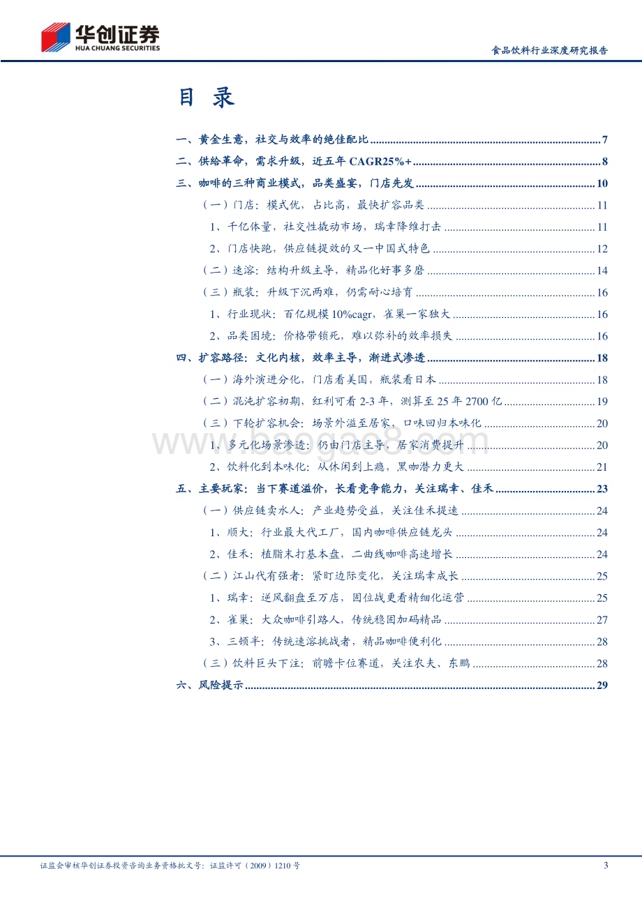 20230928_华创证券_食品饮料行业证券研究报告：中国咖啡行业深度研究报告系列一从休闲到上瘾咖啡乘风起_32页.pdf_第3页
