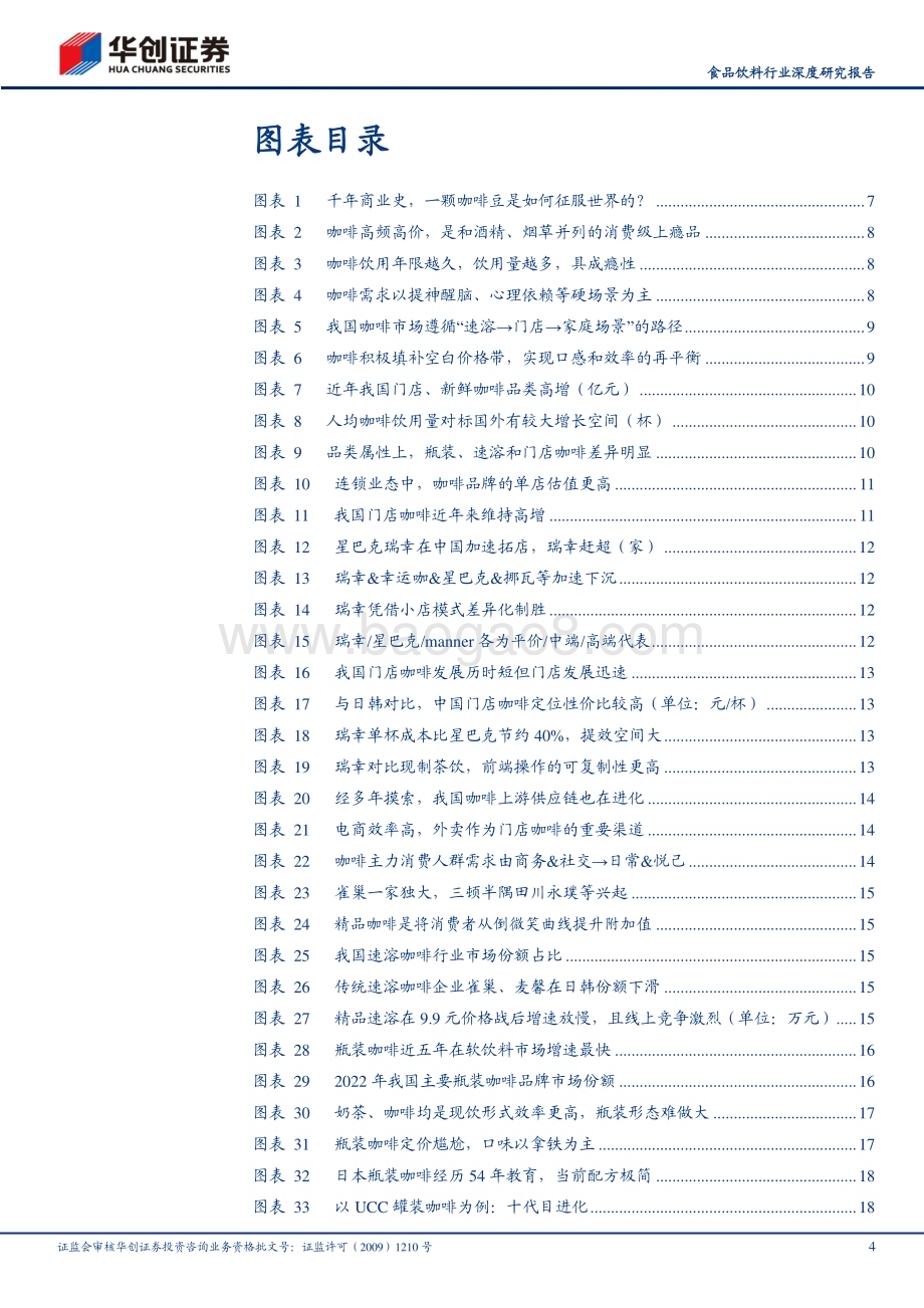 20230928_华创证券_食品饮料行业证券研究报告：中国咖啡行业深度研究报告系列一从休闲到上瘾咖啡乘风起_32页.pdf_第4页
