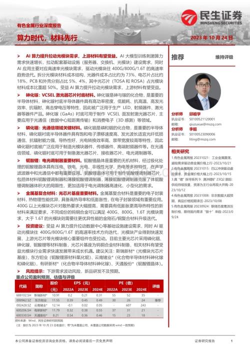 20231024_民生证券_有色金属行业证券研究报告：算力时代材料先行_41页.pdf