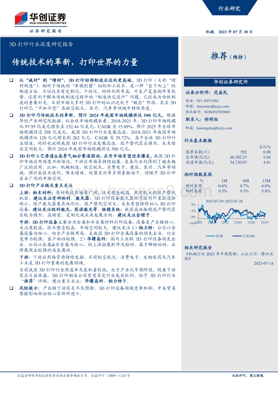 20230730_华创证券_3D打印行业深度研究报告：传统技术的革新打印世界的力量_38页.pdf_第1页