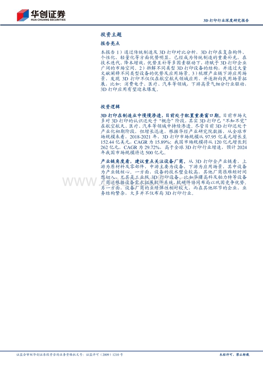 20230730_华创证券_3D打印行业深度研究报告：传统技术的革新打印世界的力量_38页.pdf_第2页