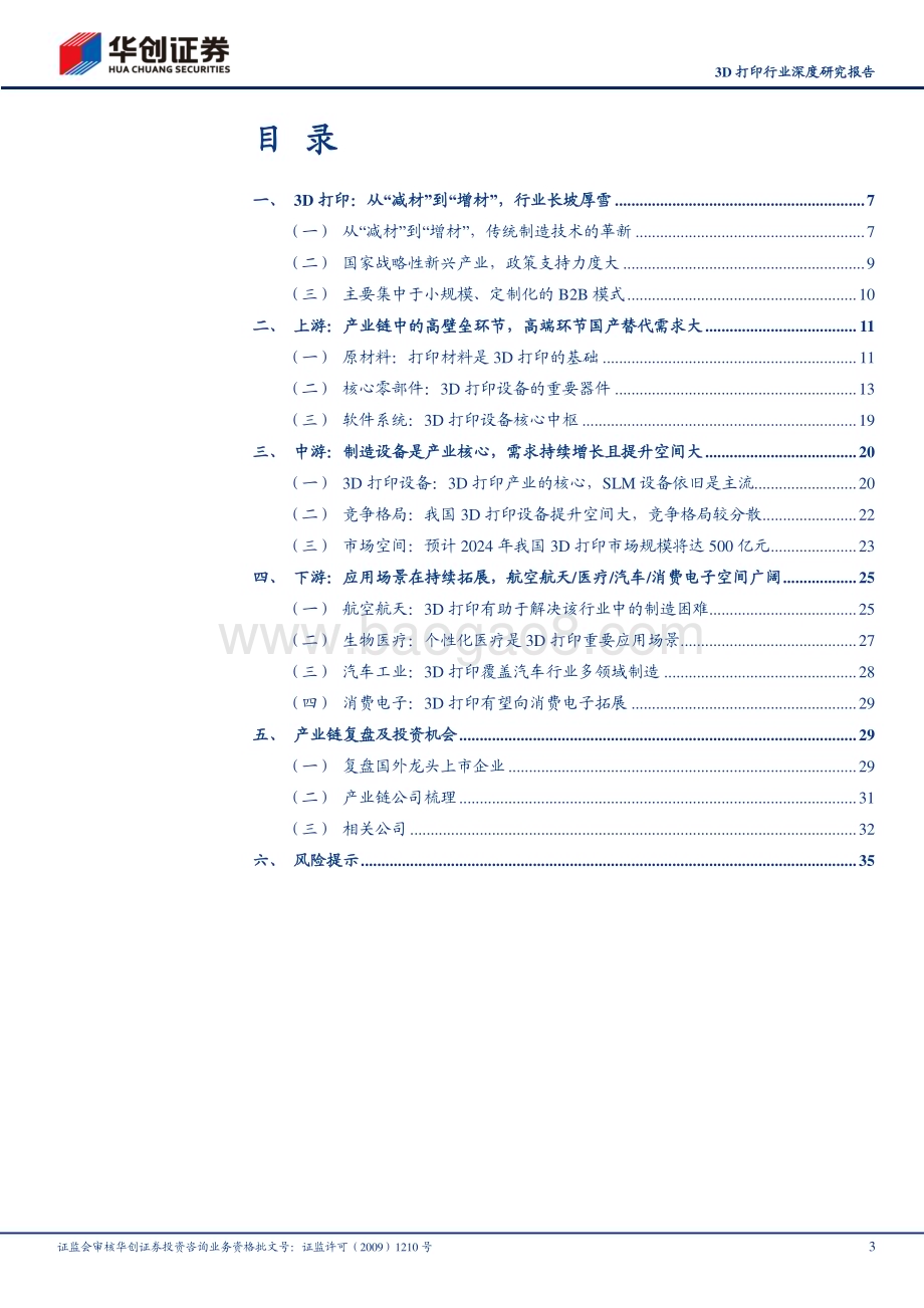 20230730_华创证券_3D打印行业深度研究报告：传统技术的革新打印世界的力量_38页.pdf_第3页