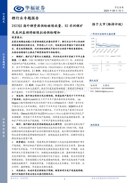 20230810_华福证券_锂行业专题报告：2023Q2海外锂资源供给继续放量H2非洲锂矿及美洲盐湖将继续拉动供给增加_32页.pdf