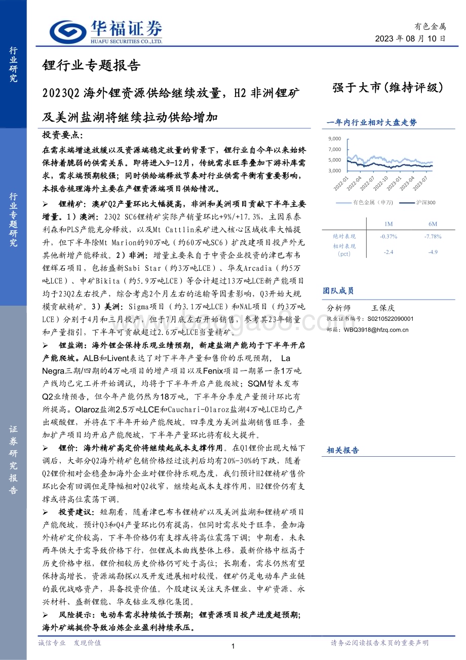 20230810_华福证券_锂行业专题报告：2023Q2海外锂资源供给继续放量H2非洲锂矿及美洲盐湖将继续拉动供给增加_32页.pdf_第1页
