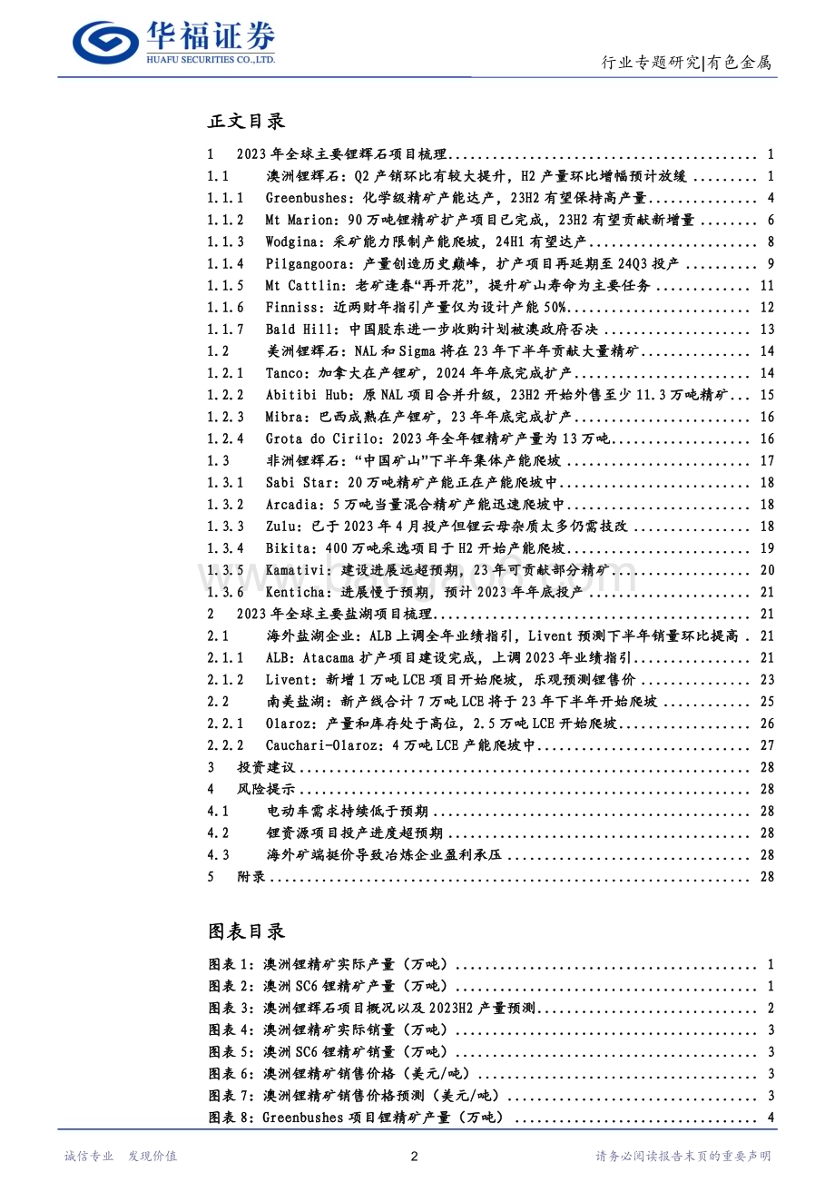 20230810_华福证券_锂行业专题报告：2023Q2海外锂资源供给继续放量H2非洲锂矿及美洲盐湖将继续拉动供给增加_32页.pdf_第2页