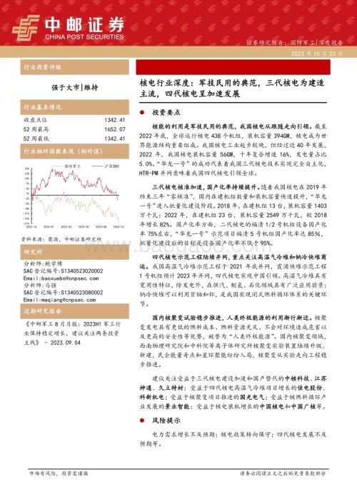 20231023_中邮证券_核电行业证券研究报告：军技民用的典范三代核电为建造主流四代核电呈加速发展_44页.pdf